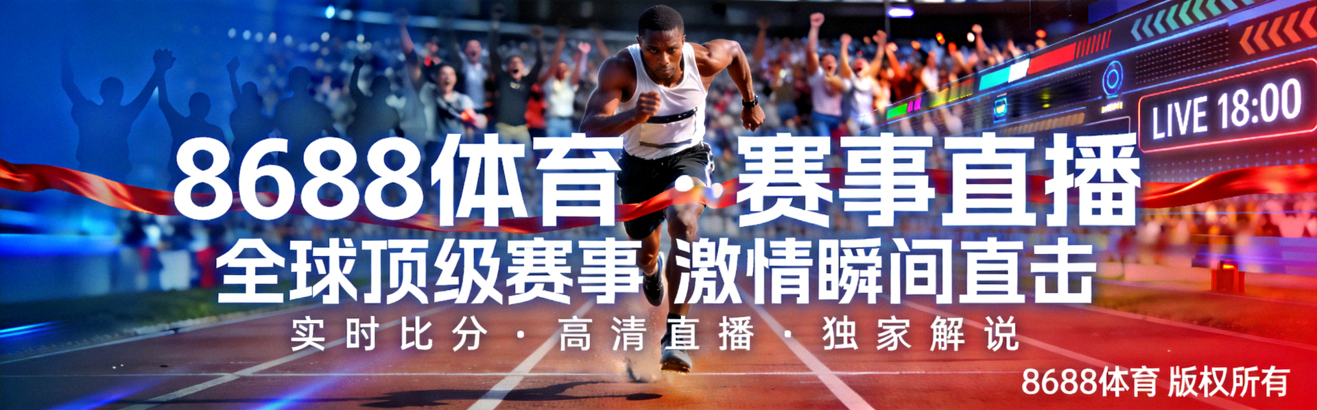 8688体育首页大横幅 - 体育赛事直播与激情瞬间