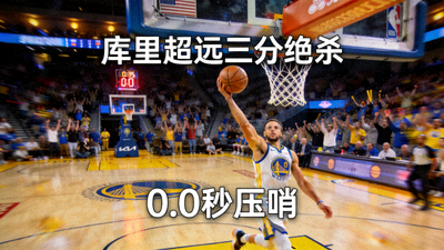 篮球绝杀时刻集锦视频 - 库里超远三分绝杀回放